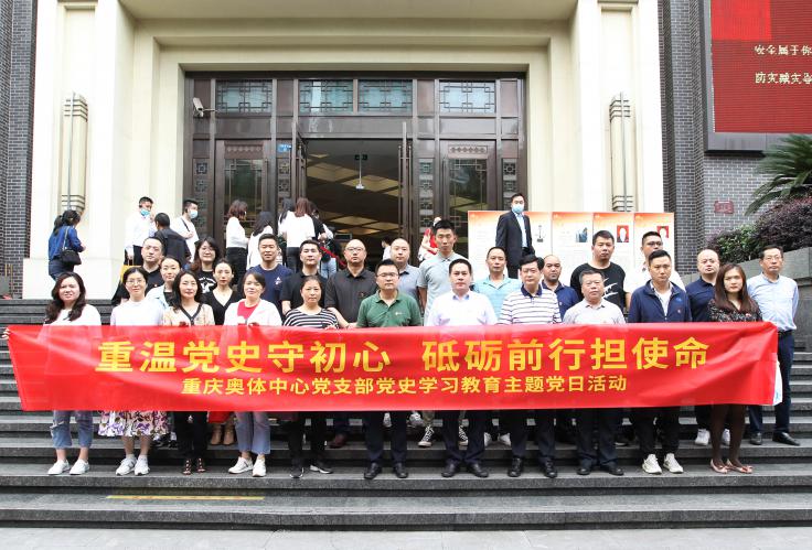市奥体中心党支部组织开展“重温党史守初心 砥砺前行担使命”主题党日活动