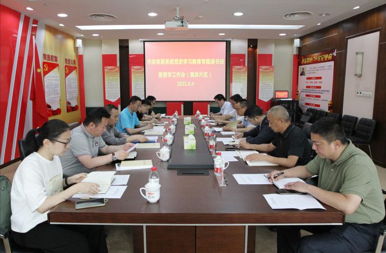 市体育局系统党史学习教育专题读书班暨督学工作会（奥体片区）召开