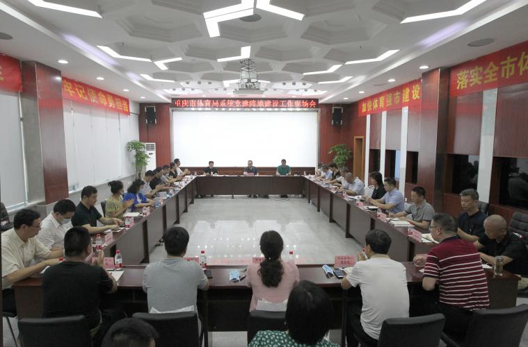 市体育局召开局系统党建阵地建设工作现场会