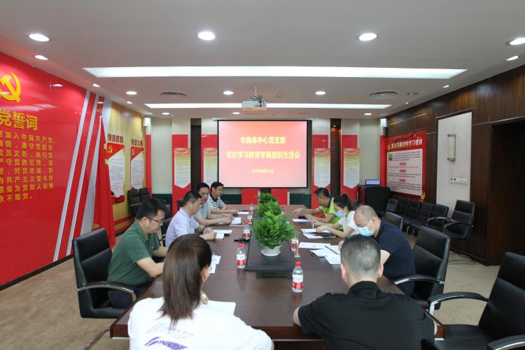 市奥体中心党支部召开党史学习教育专题组织生活会