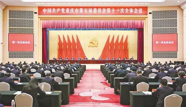 中共重庆市委五届十一次全会召开