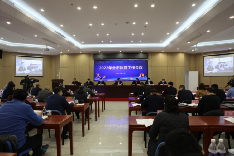 2022年全市体育工作会议召开