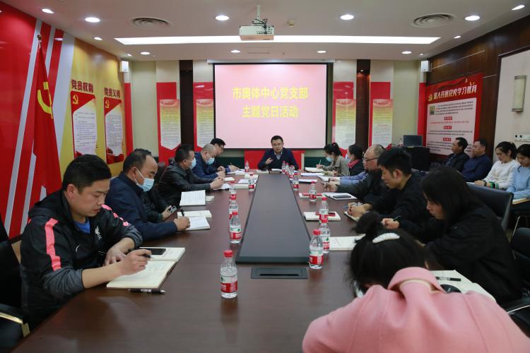 市奥体中心党支部组织开展主题党日活动