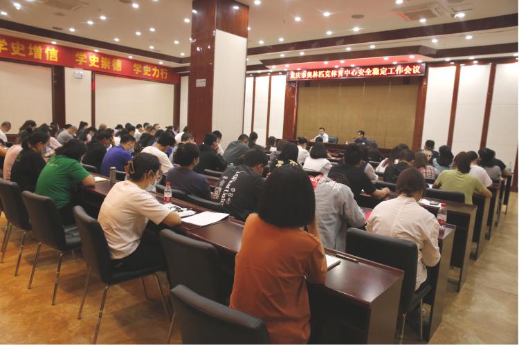 市奥体中心召开安全稳定工作会议