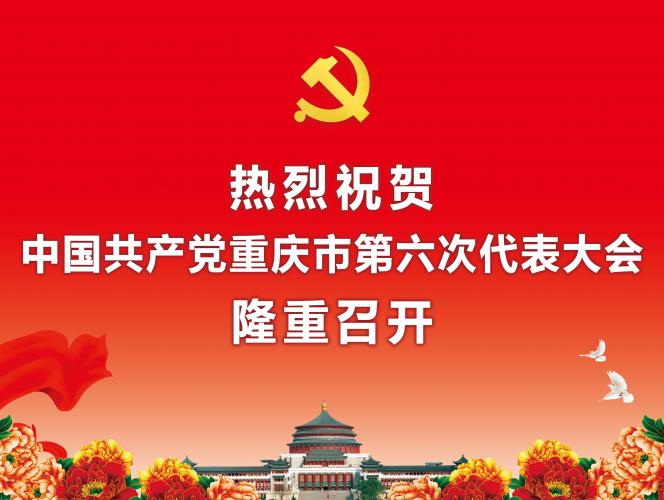 热烈祝贺中国共产党重庆市第六次代表大会隆重召开