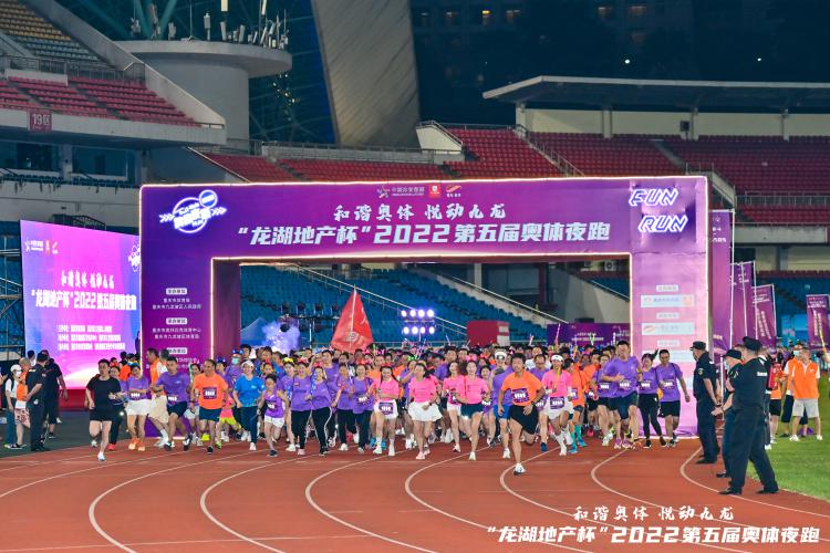 和谐奥体 悦动九龙“龙湖地产杯”2022第五届奥体夜跑成功举行