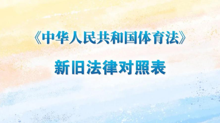 新旧体育法对照表→快来看看都有哪些变化？