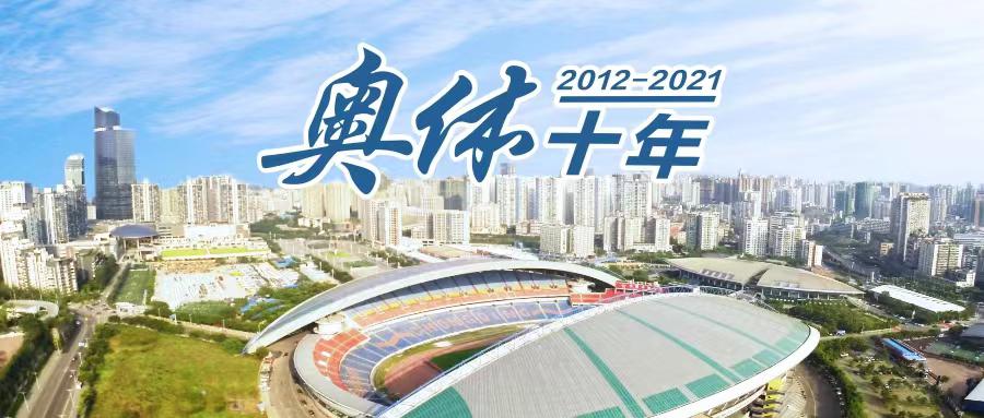 奥体十年奋进结硕果