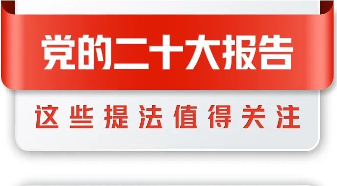 党的二十大报告全文发布，这些提法值得关注！