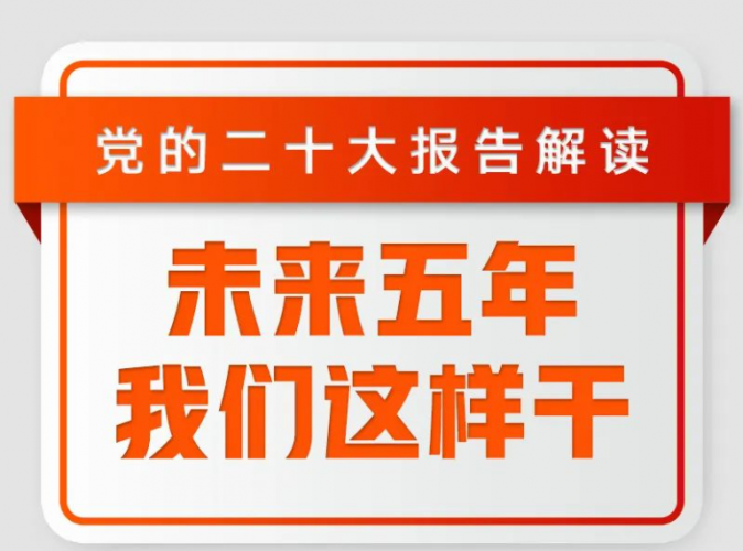 解读党的二十大报告 | 未来五年，我们这样干！