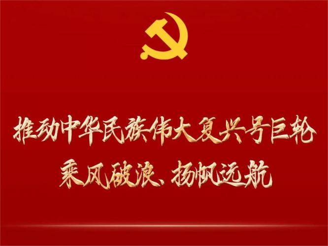 党的二十大报告诞生记