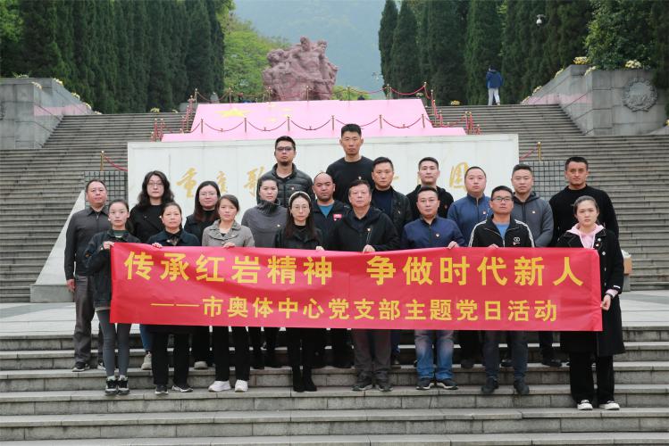 市奥体中心党支部开展“传承红岩精神 争做时代新人”主题党日活动
