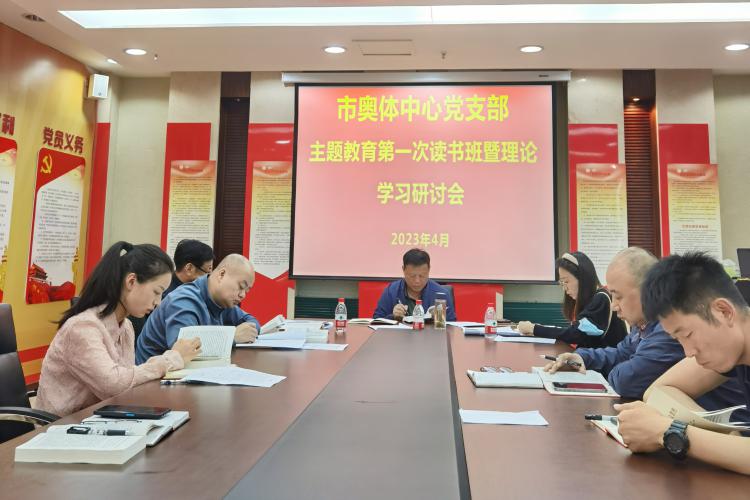 市奥体中心党支部召开学习贯彻习近平新时代中国特色社会主义思想主题教育第一次读书班暨理论学习研讨会
