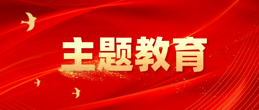 中共中央关于在全党深入开展学习贯彻习近平新时代中国特色社会主义思想主题教育的意见