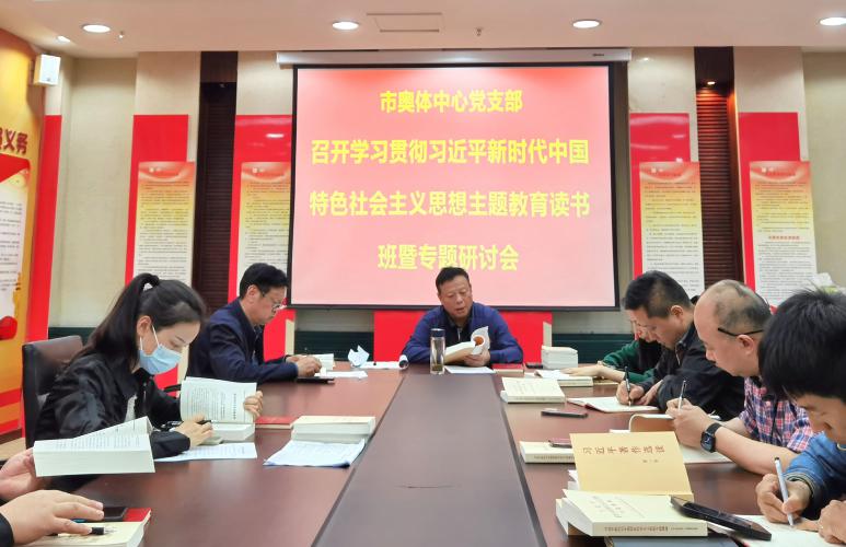 市奥体中心党支部召开学习贯彻习近平新时代中国特色社会主义思想主题教育读书班暨专题研讨会