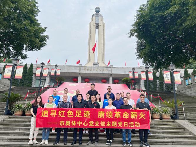 市奥体中心党支部赴聂荣臻陈列馆开展主题党日活动