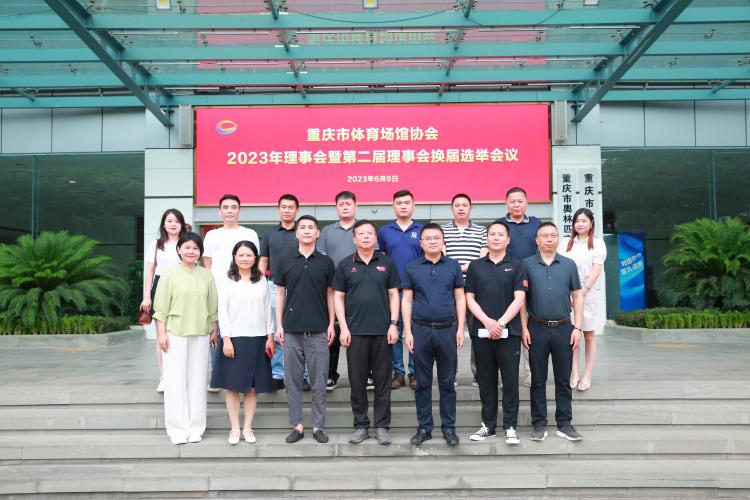 重庆市体育场馆协会2023年理事会暨第二届理事会换届选举会在市奥体中心成功召开