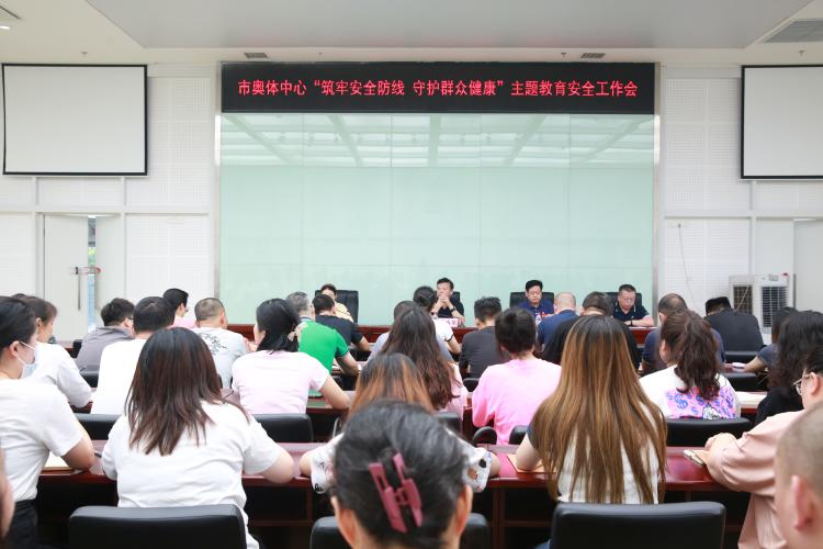 市奥体中心召开“筑牢安全防线、守护群众健康”主题教育安全工作会议