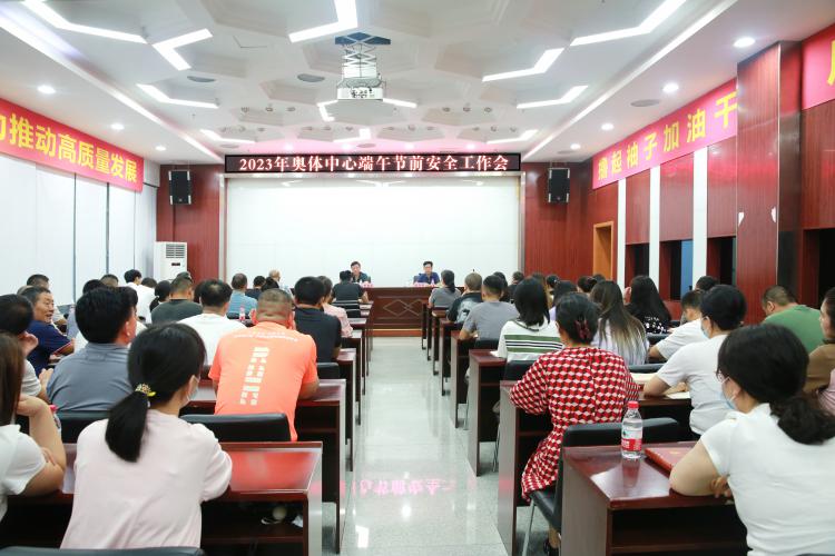 市奥体中心召开端午节前安全工作会