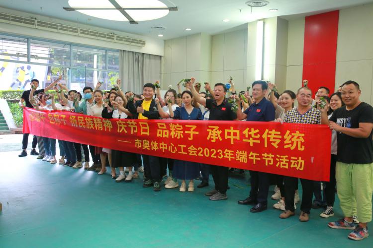 市奥体中心开展“迎端午 包粽子 扬民族精神 庆节日 品粽子 承中华传统”职工包粽子活动