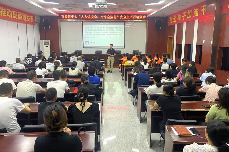 市奥体中心开展“人人讲安全、个个会应急”安全生产月培训会