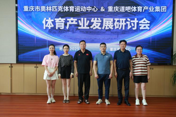 市奥体中心赴重庆道吧体育产业集团调研