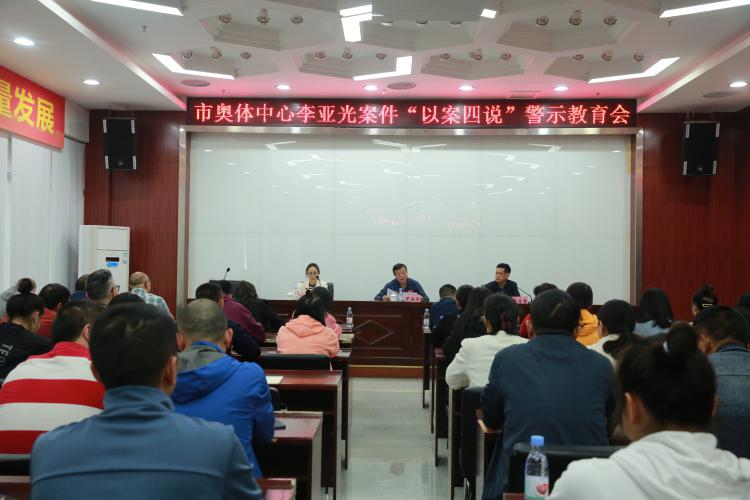 市奥体中心召开李亚光案件“以案四说”警示教育会