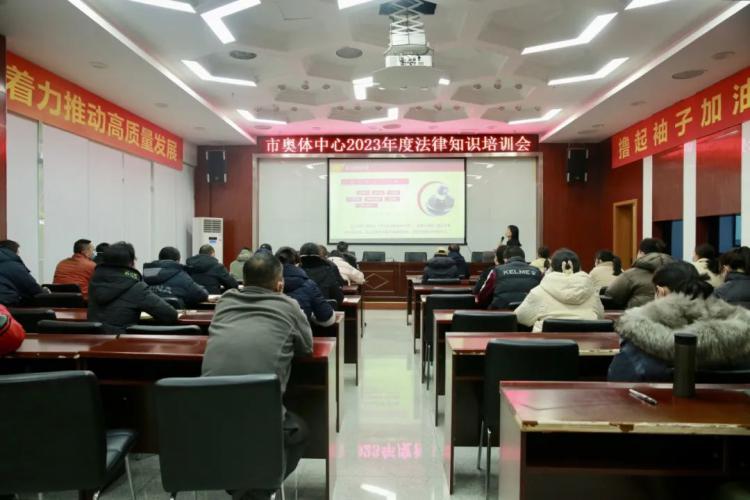 市奥体中心组织开展2023年度法律知识培训会