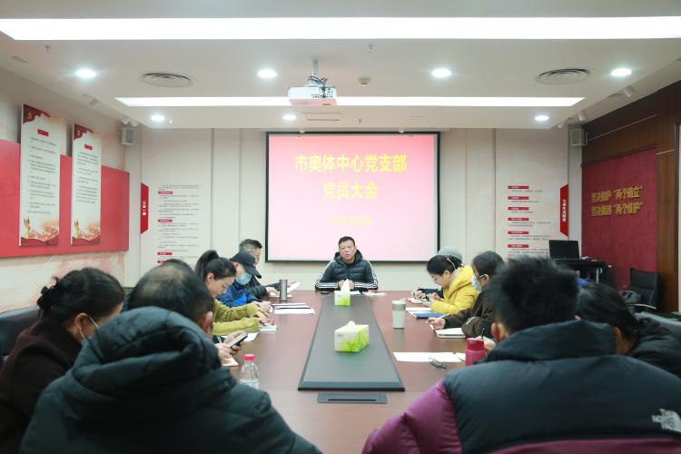 市奥体中心党支部组织召开党员大会