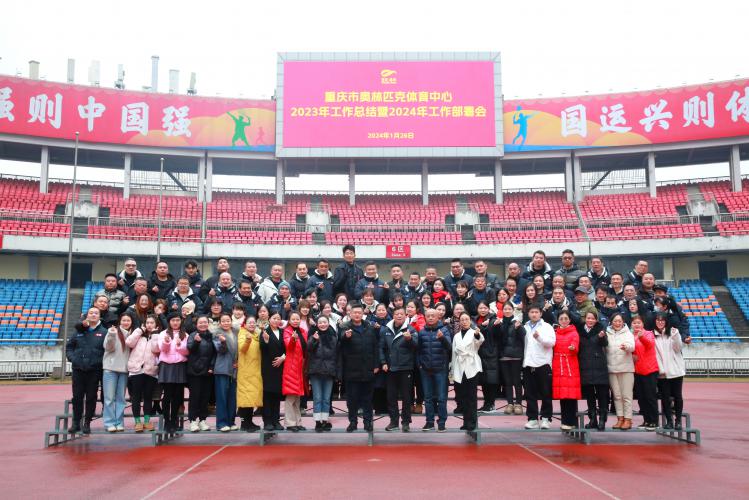市奥体中心召开2023年工作总结暨2024年工作部署会