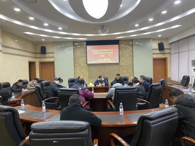 市奥体中心召开2024年安全生产工作会议