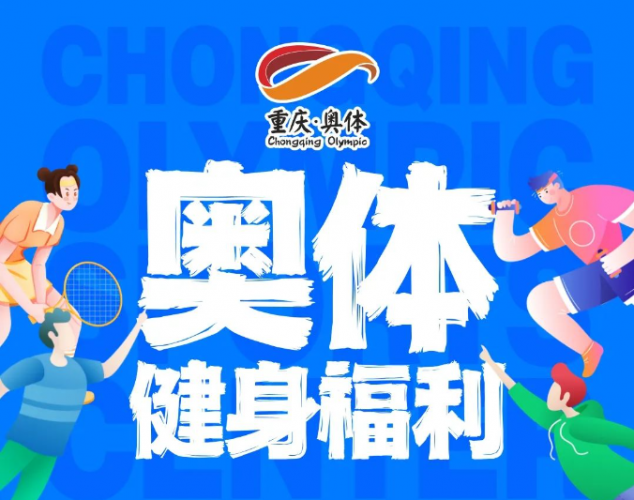 重庆市奥林匹克体育中心2024年场馆低免费开放安排表