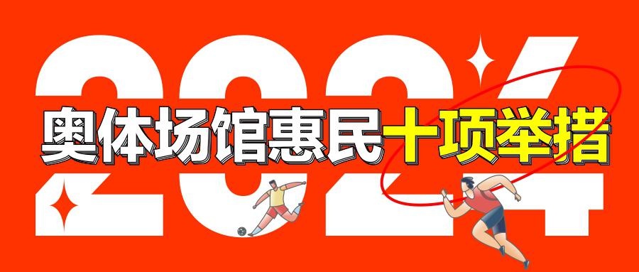 收藏！重庆奥体2024场馆惠民十项举措出炉