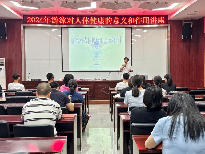 市奥体中心《游泳对人体健康的意义和作用》讲座成功举行