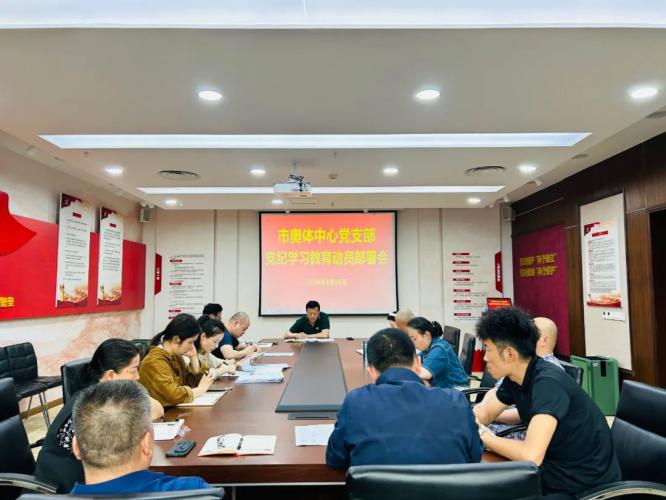 市奥体中心党支部召开党纪学习教育动员部署会