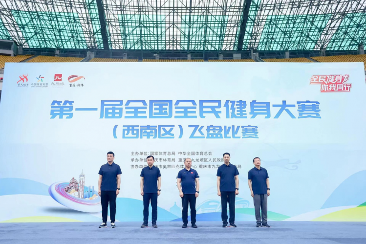 第一届全国全民健身大赛（西南区）飞盘比赛举行