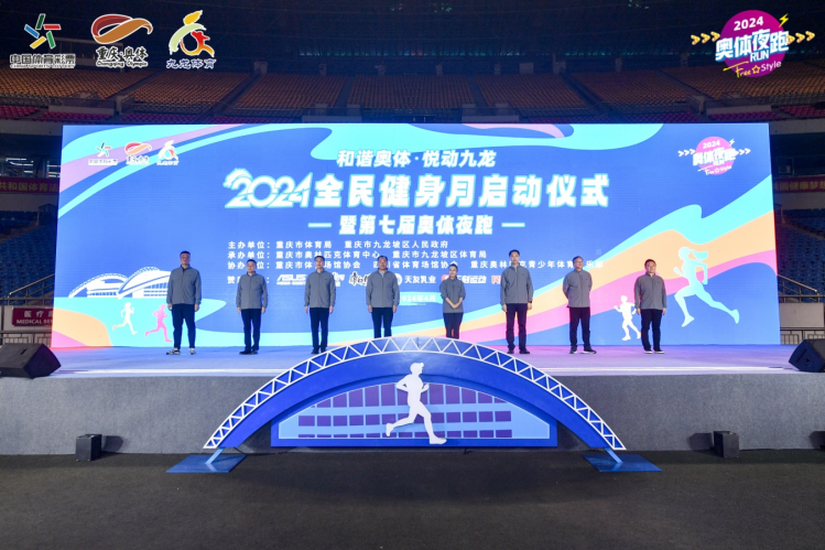 2024全民健身月启动仪式暨第七届奥体夜跑举行