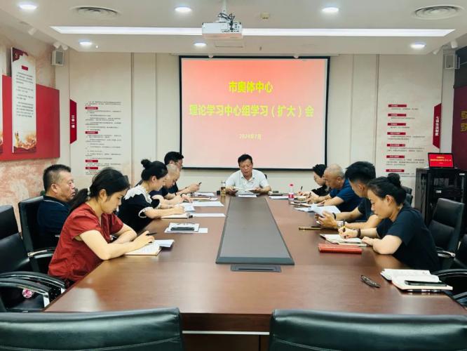 市奥体中心迅速学习贯彻党的二十届三中全会精神
