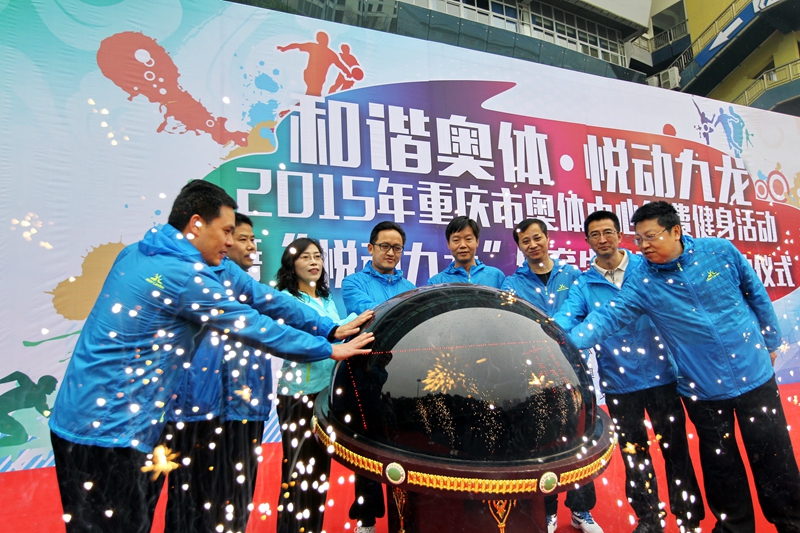​“和谐奥体 悦动九龙”2015年重庆市奥体中心免费健身活动