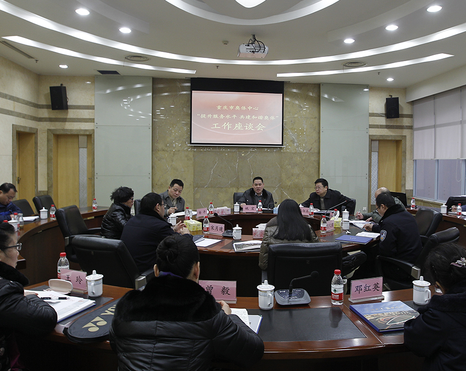 中心组织召开“提升服务水平 共建和谐奥体”座谈会