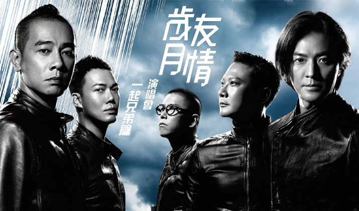 友情岁月演唱会 4月23日重庆奥体开唱