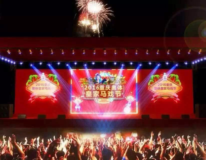 2016年重庆奥体皇家马戏节暨海峡两岸美食节欢乐上演