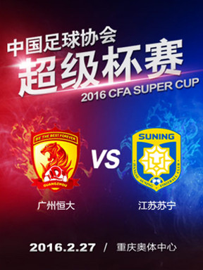长安福特2016中国足协超级杯赛