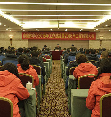 市奥体中心召开2015年度工作总结暨2016年工作部署大会
