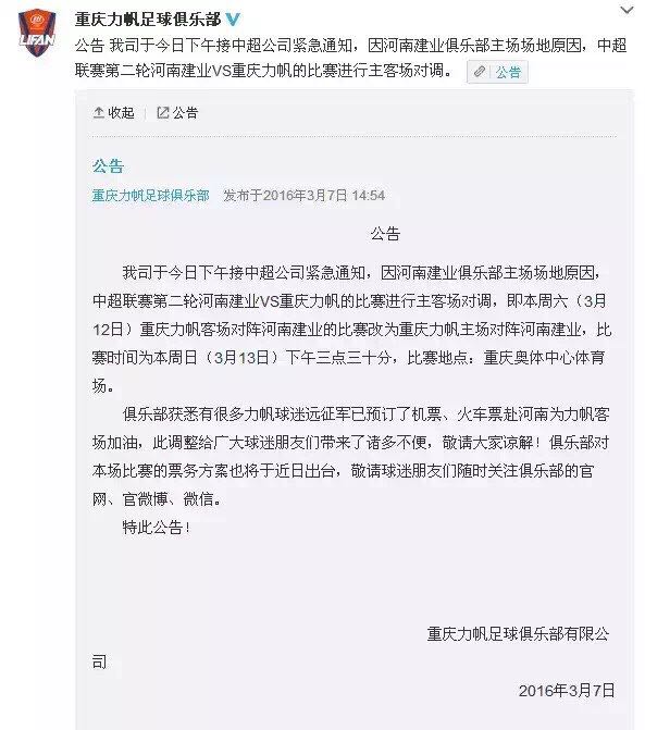 2016中超重庆力帆VS河南建业将于3月13日在奥体举行