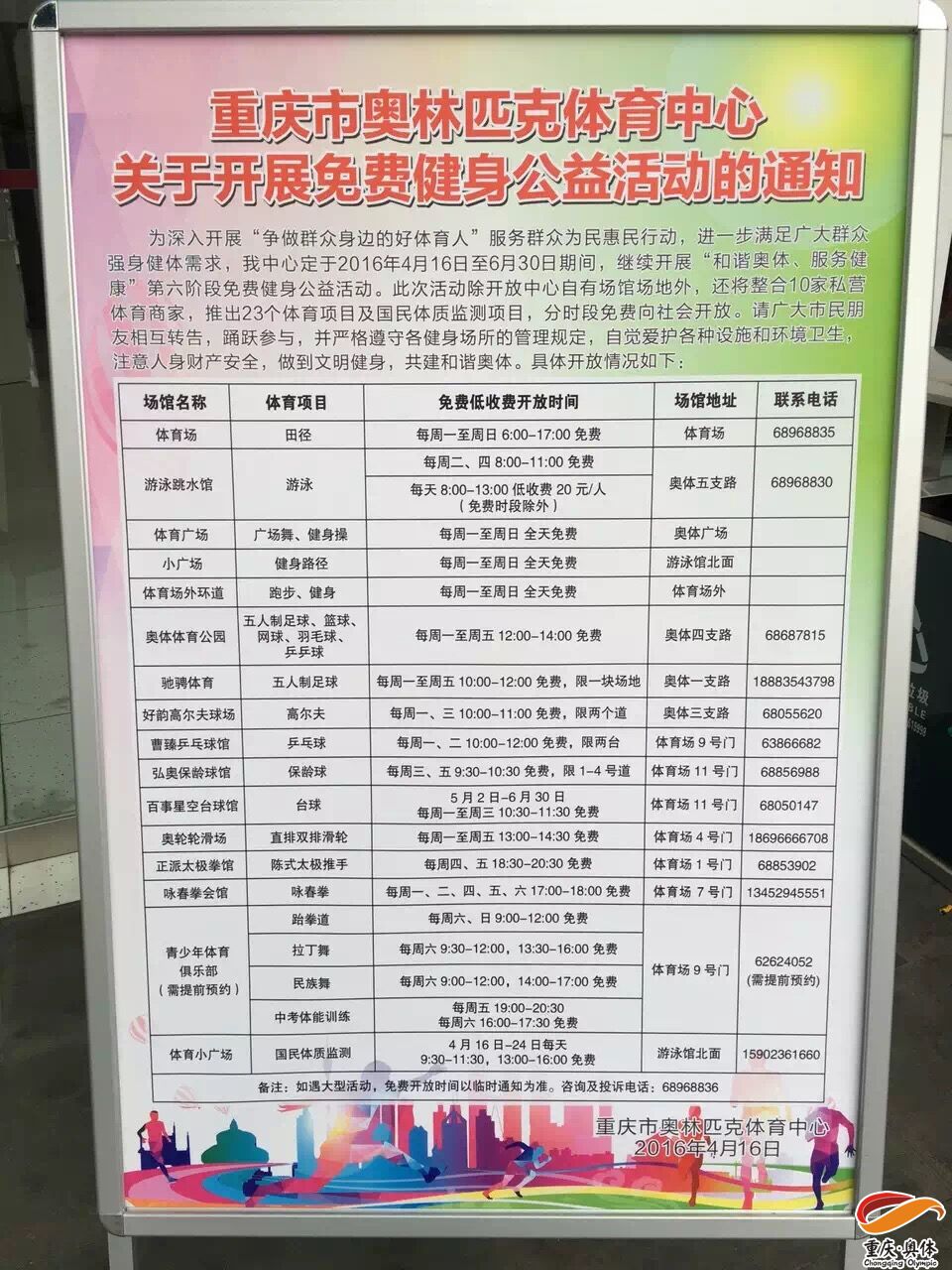 重庆奥体中心关于开展免费健身公益活动的通知