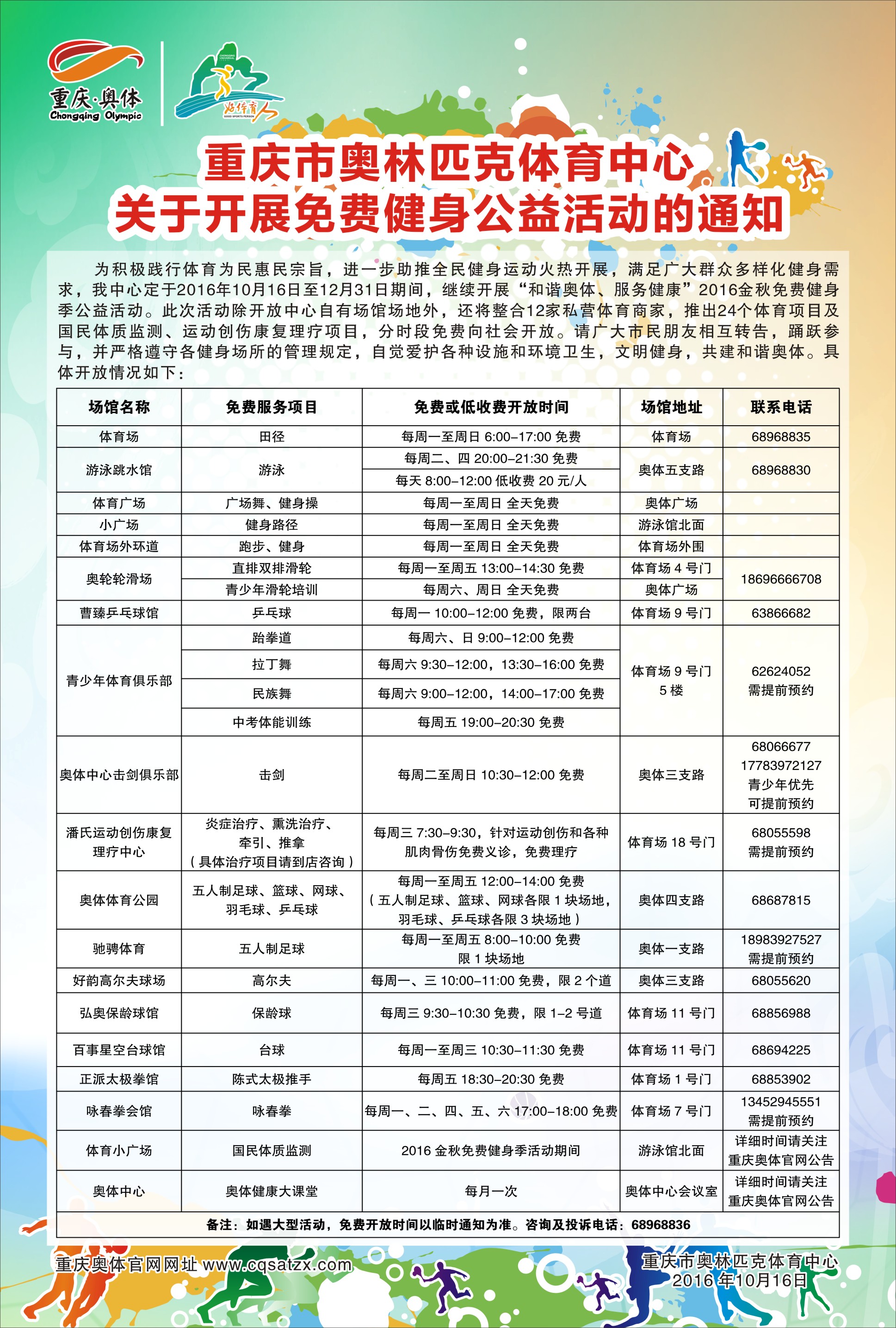 重庆市奥体中心关于开展免费健身公益活动的通知