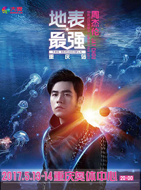 周杰伦2017“地表最强”世界巡回演唱会——重庆站
