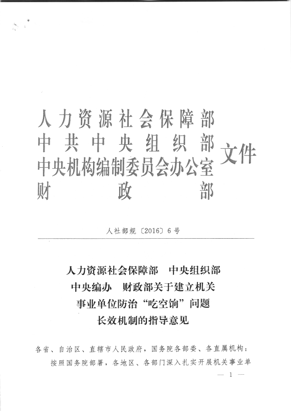 关于转发《关于建立机关事业单位防治“吃空饷”问题长效机制的指导意见》通知