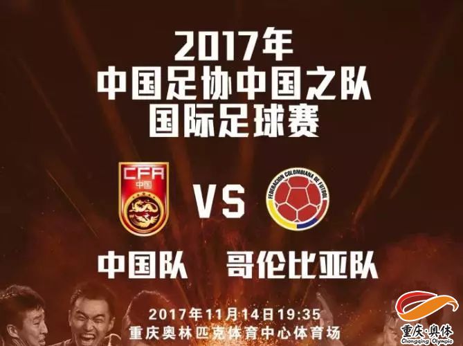 中国足协中国之队国际足球赛 中国VS哥伦比亚